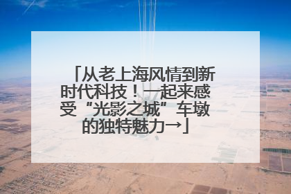 从老上海风情到新时代科技！一起来感受“光影之城”车墩的独特魅力→