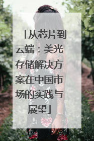 从芯片到云端：美光存储解决方案在中国市场的实践与展望