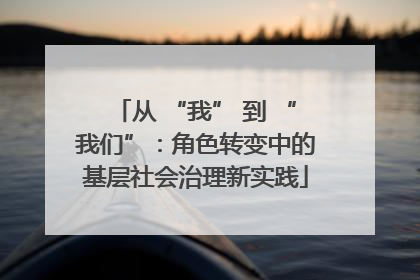 从 “我” 到 “我们”：角色转变中的基层社会治理新实践
