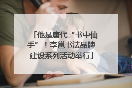 他是唐代“书中仙手”！李邕书法品牌建设系列活动举行