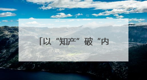 以“知产”破“内卷” 赋能产业升级发展——怀远成立创新联合体打造汽车零部件产业新高地
