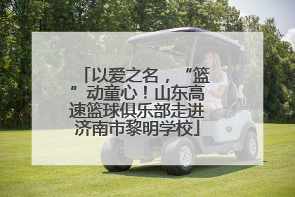 以爱之名，“篮”动童心！山东高速篮球俱乐部走进济南市黎明学校