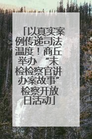 以真实案例传递司法温度！商丘举办 “未检检察官讲办案故事” 检察开放日活动