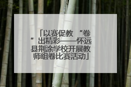 以赛促教 “卷”出精彩——怀远县荆涂学校开展教师组卷比赛活动