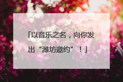 以音乐之名，向你发出“潍坊邀约”！
