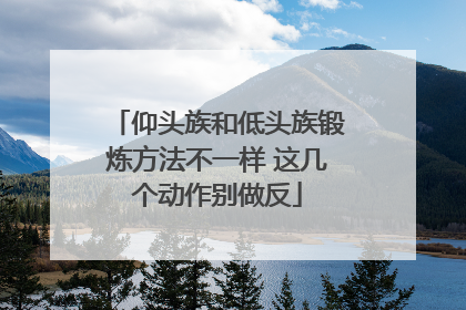 仰头族和低头族锻炼方法不一样 这几个动作别做反