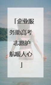 企业服务助高考 志愿护航暖人心