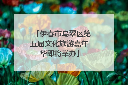 伊春市乌翠区第五届文化旅游嘉年华即将举办