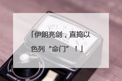 伊朗亮剑，直捣以色列“命门”！