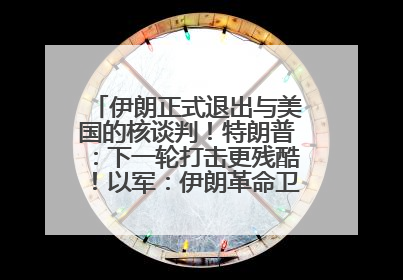伊朗正式退出与美国的核谈判！特朗普：下一轮打击更残酷！以军：伊朗革命卫队空军高层指挥系统已被击垮