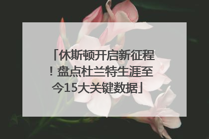 休斯顿开启新征程！盘点杜兰特生涯至今15大关键数据