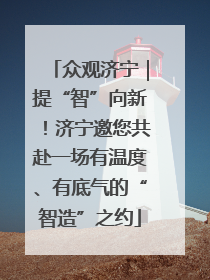 众观济宁｜提“智”向新！济宁邀您共赴一场有温度、有底气的“智造”之约