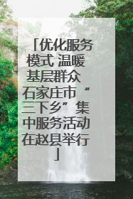 优化服务模式 温暖基层群众 石家庄市“三下乡”集中服务活动在赵县举行