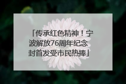 传承红色精神！宁波解放76周年纪念封首发受市民热捧
