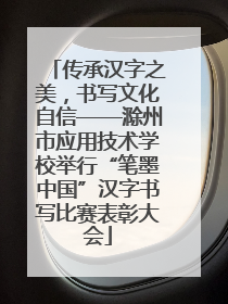传承汉字之美，书写文化自信——滁州市应用技术学校举行“笔墨中国”汉字书写比赛表彰大会
