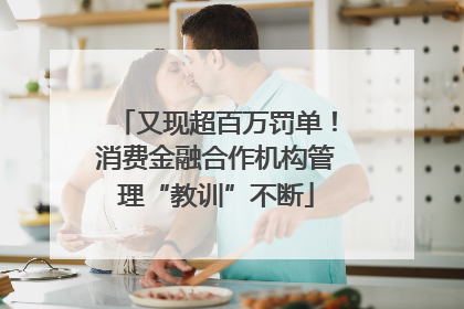 又现超百万罚单！消费金融合作机构管理“教训”不断