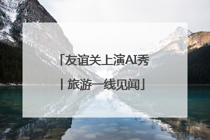 友谊关上演AI秀丨旅游一线见闻