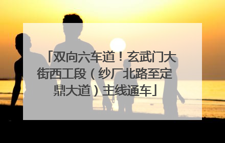 双向六车道！玄武门大街西工段（纱厂北路至定鼎大道）主线通车