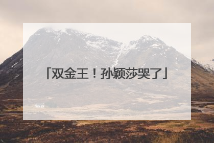 双金王！孙颖莎哭了