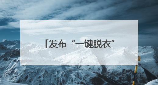 发布“一键脱衣”等违规AI产品？涉小红书、哔哩哔哩等平台！上海出手