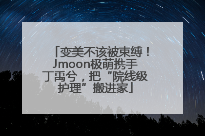 变美不该被束缚！Jmoon极萌携手丁禹兮，把“院线级护理”搬进家