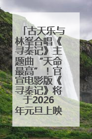 古天乐与林峯合唱《寻秦记》主题曲“天命最高”！官宣电影版《寻秦记》将于2026年元旦上映
