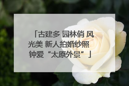 古建多 园林俏 风光美 新人拍婚纱照 钟爱“太原外景”