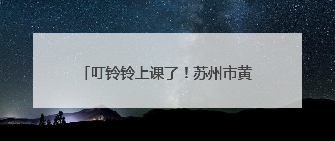 叮铃铃上课了！苏州市黄桥街道老年大学开学啦