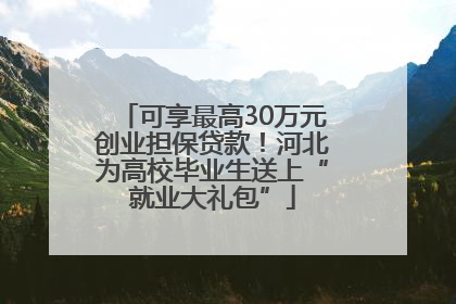 可享最高30万元创业担保贷款！河北为高校毕业生送上“就业大礼包”