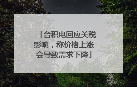 台积电回应关税影响，称价格上涨会导致需求下降