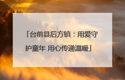 台前县后方镇：用爱守护童年 用心传递温暖