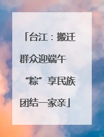 台江：搬迁群众迎端午 “粽”享民族团结一家亲