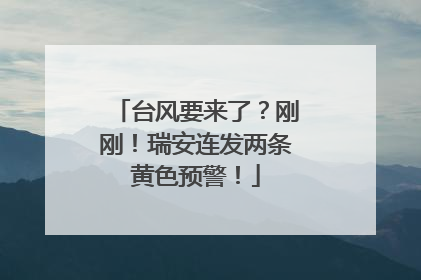 台风要来了？刚刚！瑞安连发两条黄色预警！