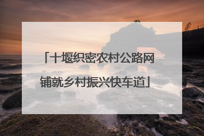 十堰织密农村公路网 铺就乡村振兴快车道