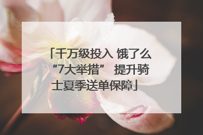 千万级投入 饿了么“7大举措” 提升骑士夏季送单保障