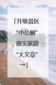 升级景区“小公厕”，做实旅游“大文章”→