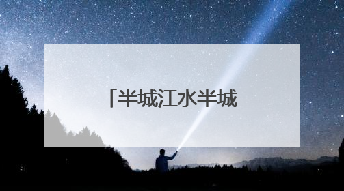半城江水半城花系列报道⑤｜彩绘丁香：花海映照一座城