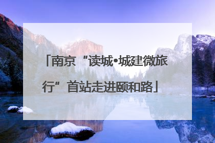 南京“读城•城建微旅行”首站走进颐和路