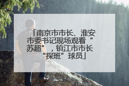 南京市市长、淮安市委书记现场观看“苏超”，镇江市市长“探班”球员