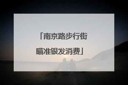 南京路步行街瞄准银发消费