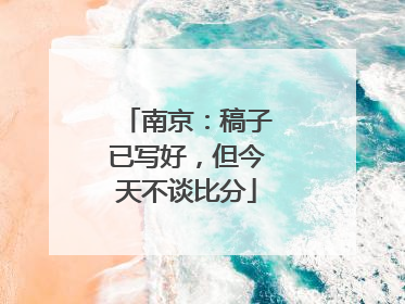 南京：稿子已写好，但今天不谈比分