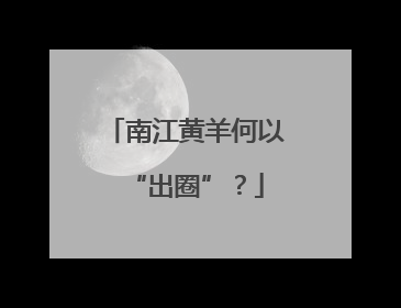 南江黄羊何以“出圈”？