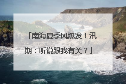 南海夏季风爆发！汛期：听说跟我有关？