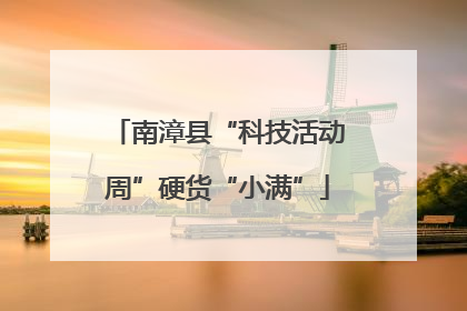 南漳县“科技活动周”硬货“小满”