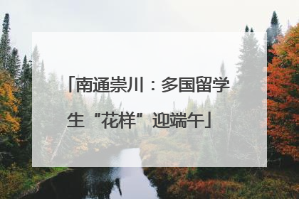南通崇川：多国留学生“花样”迎端午