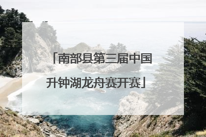 南部县第三届中国升钟湖龙舟赛开赛