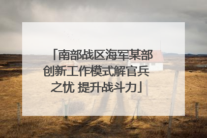 南部战区海军某部创新工作模式解官兵之忧 提升战斗力