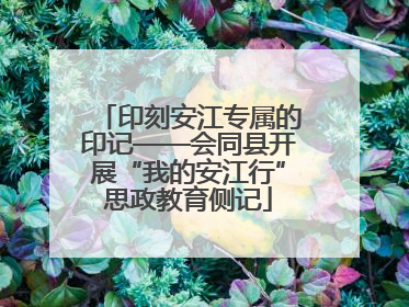 印刻安江专属的印记——会同县开展“我的安江行”思政教育侧记