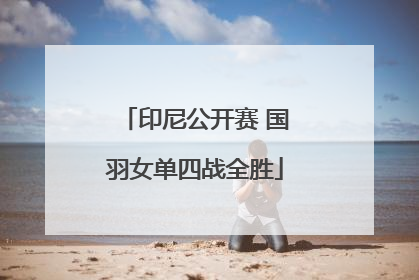 印尼公开赛 国羽女单四战全胜