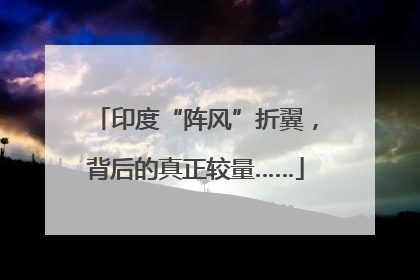 印度“阵风”折翼，背后的真正较量……
